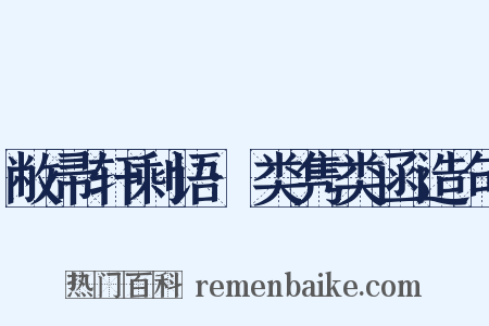 敝帚轩剩语·类隽类函造句是什么意思的图片